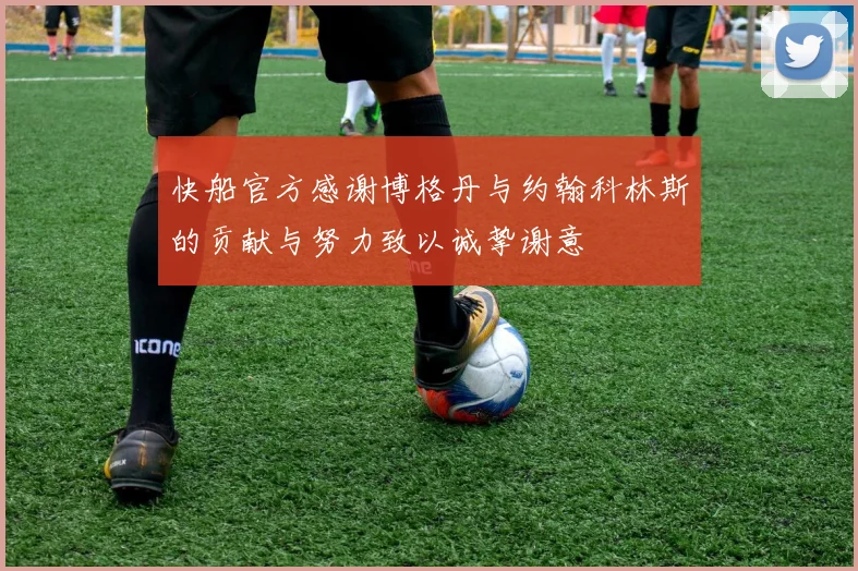 快船官方感谢博格丹与约翰科林斯的贡献与努力致以诚挚谢意