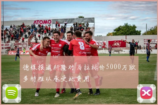 德媒报道科隆对马拉标价5000万欧多特难以承受此费用
