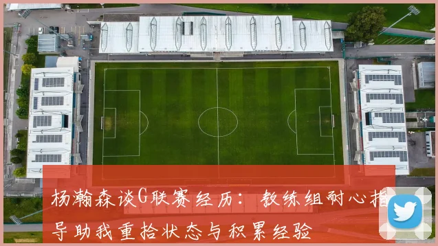 杨瀚森谈G联赛经历：教练组耐心指导助我重拾状态与积累经验