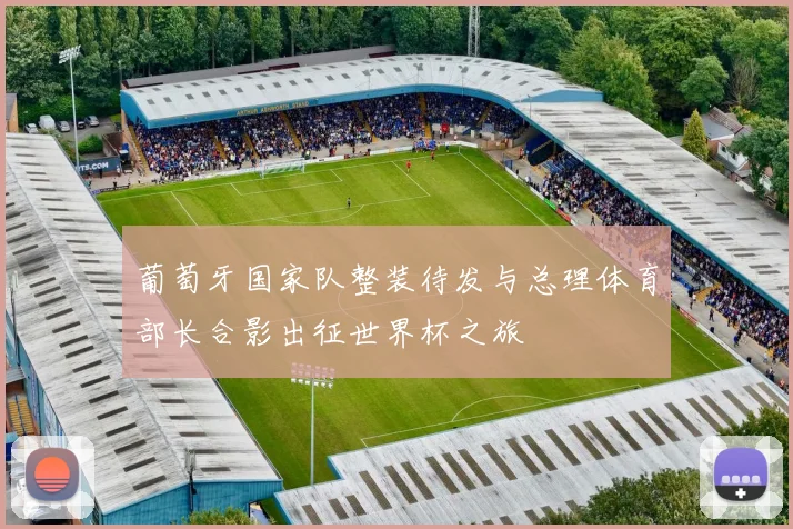 葡萄牙国家队整装待发与总理体育部长合影出征世界杯之旅