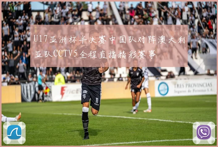 U17亚洲杯半决赛中国队对阵澳大利亚队CCTV5全程直播精彩赛事